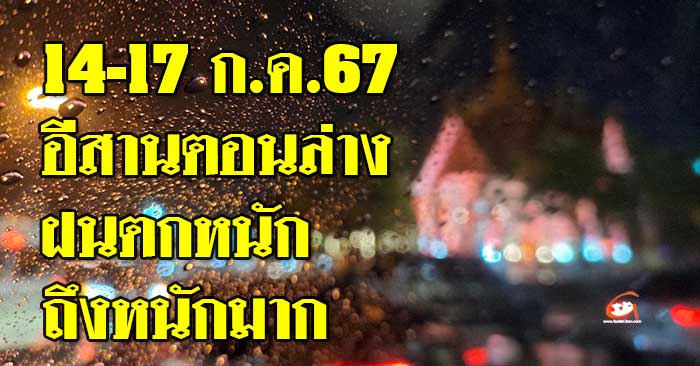 อีสานตอนล่าง-14-17กค67-01.jpg