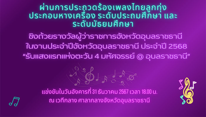 ประกวดร้องเพลงลูกทุ่ง-งานปีใหม่2568-03.jpg