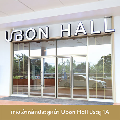 ทางเข้า-UBON-HALL-03.jpg