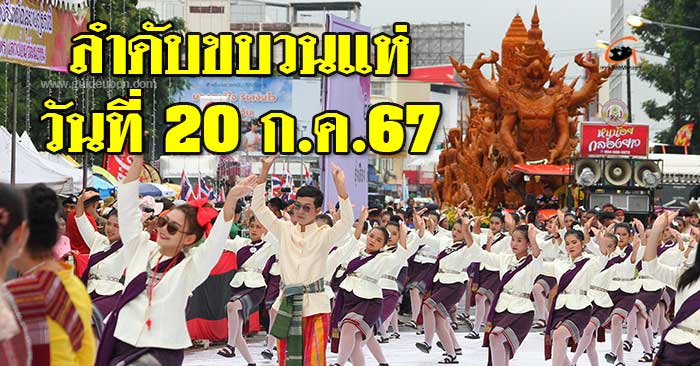 ลำดับขบวนแห่-งานแห่เทียน67-01.jpg