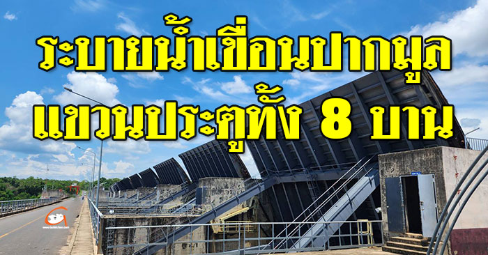 ยกบานประตู-เขื่อนปากมูล-01.jpg