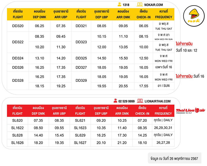 ตารางการบิน-สนามบินอุบล-ธันวาคม2567-02.jpg