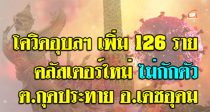 กุดประทาย-ไม่กักตัว-01.jpg