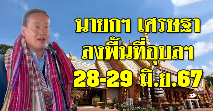 เศรษฐา-เยือนอุบล-มิถุนา-03.jpg