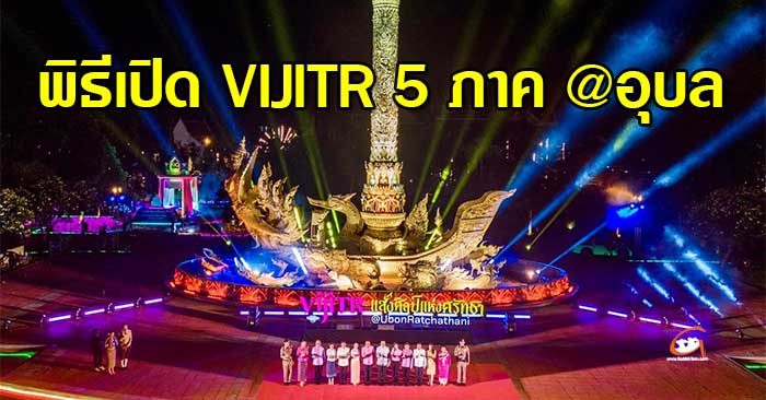 VIJITR-5ภาค-อุบล-พิธีเปิด-01.jpg