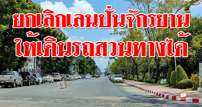 ยกเลิก-เลนปั่นจักรยาน-01.jpg