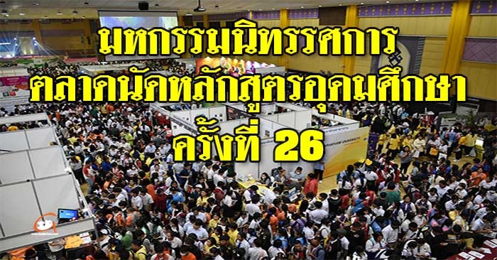 ตลาดนัดหลักสูตรอุดมศึกษา-ครั้งที่26-01.jpg