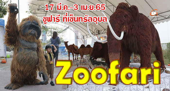 Zoofari-ซูฟารี-เซ็นทรัลอุบล-01.jpg