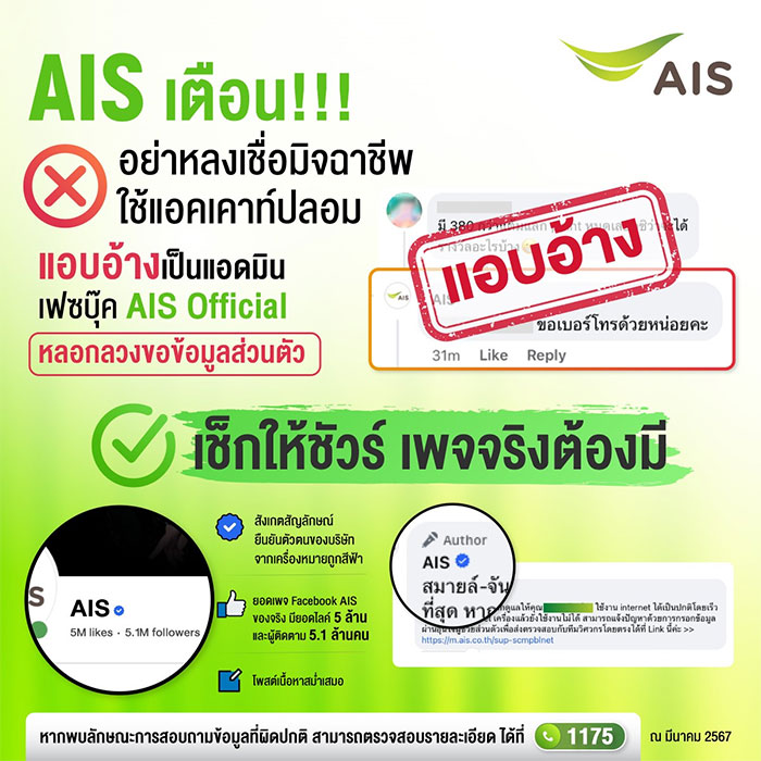 AIS-Official-มิจฉาชีพใช้แอคเคาท์ปลอม-02.jpg
