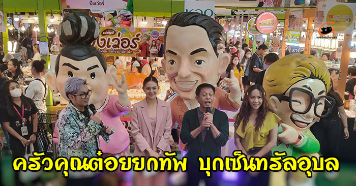 ครัวคุณต๋อยยกทัพ-บุกเซ็นทรัลอุบล-01.jpg