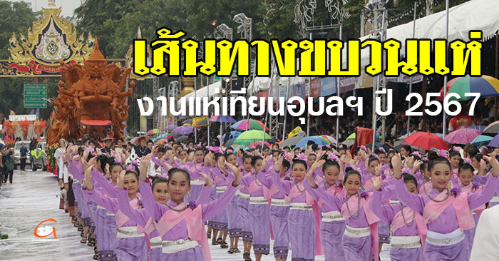 เส้นทางขบวนแห่-งานแห่เทียนอุบล67-01.jpg