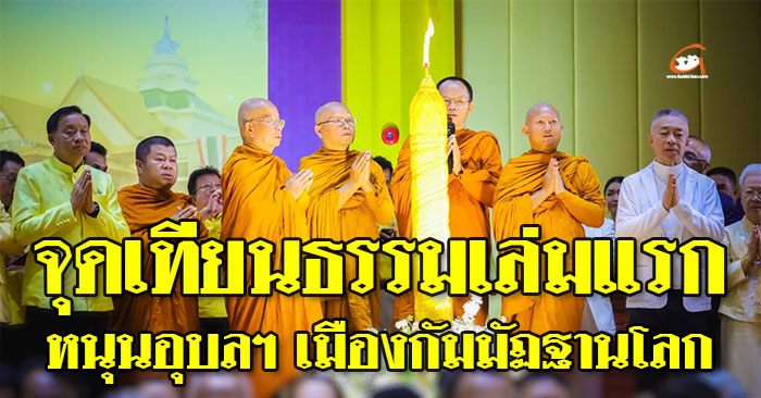 อุบล-เมืองกัมมัฏฐานโลก-01.jpg