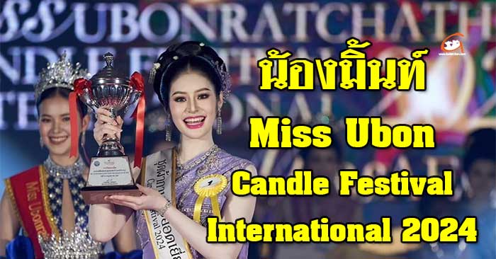 นางงามเทียน67-Miss-Ubon-Candle-2024-01.jpg