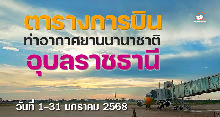 ตารางการบิน-สนามบินอุบล-1-31มกราคม68-01.jpg