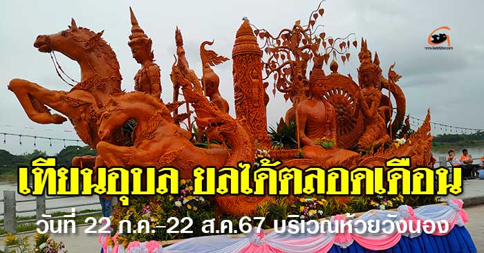 ห้วยวังนอง-เทียนอุบล67-01.jpg