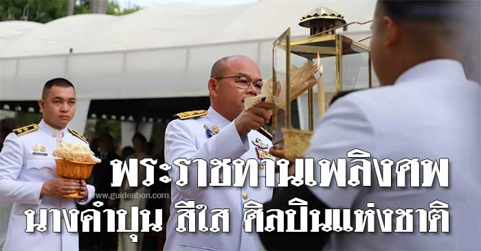 พระราชทานเพลิงศพ-นางคำปุน-01.jpg