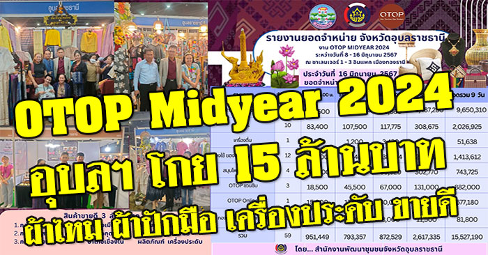 OTOP-Midyear-2024-อุบล-01.jpg