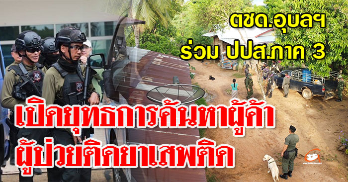 ตชด-อุบล-ปปส-ภาค3-01.jpg