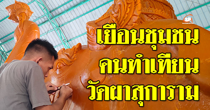 เยือนชุมชน-งานแห่เทียน67-วัดผาสุการาม-01.jpg