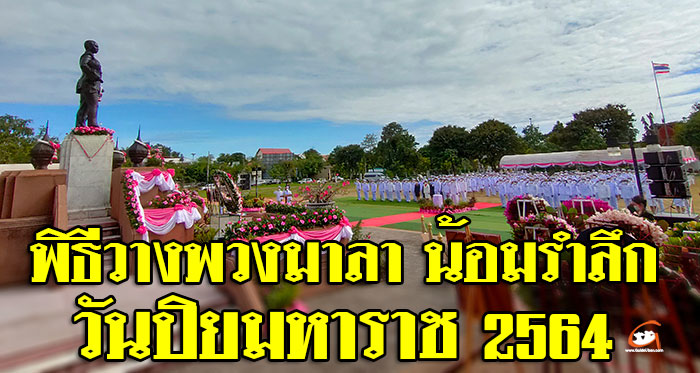 วางพวงมาลา-วันปิยมหาราช-01.jpg