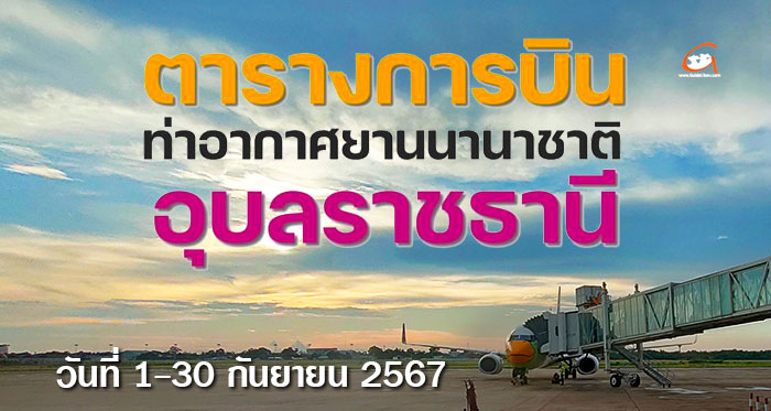 ตารางการบิน-สนามบินอุบล-กันยายน67-01.jpg