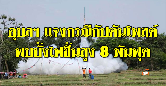 บั้งไฟ-8พันฟุต-01.jpg