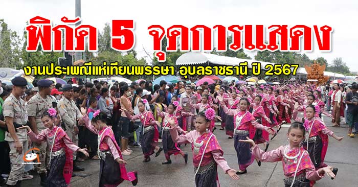 พิกัดแสดง-ขบวนแห่เทียน67-01.jpg