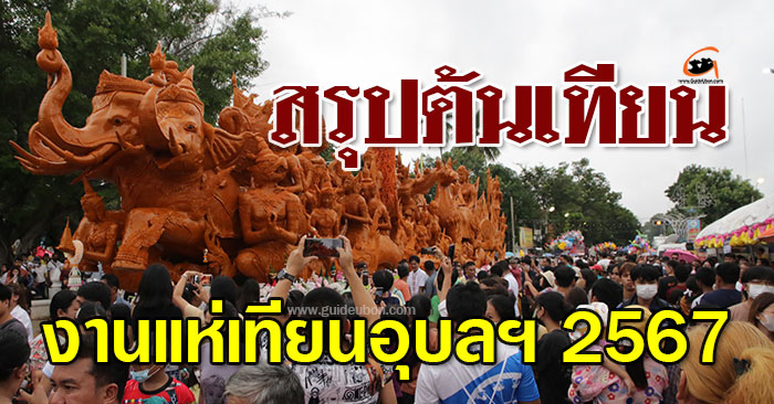 สรุปต้นเทียน-งานแห่เทียนอุบล-01.jpg