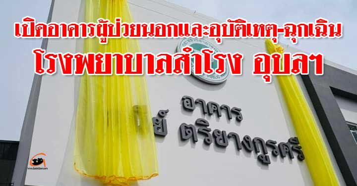 โรงพยาบาลสำโรง-อาคารสุนีย์-01.jpg