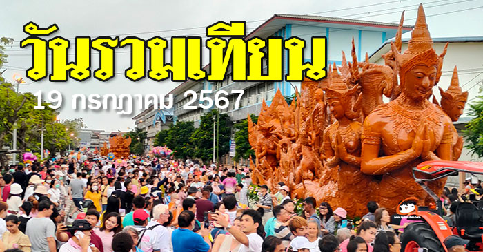 วันรวมเทียน-งานแห่เทียน67-01.jpg