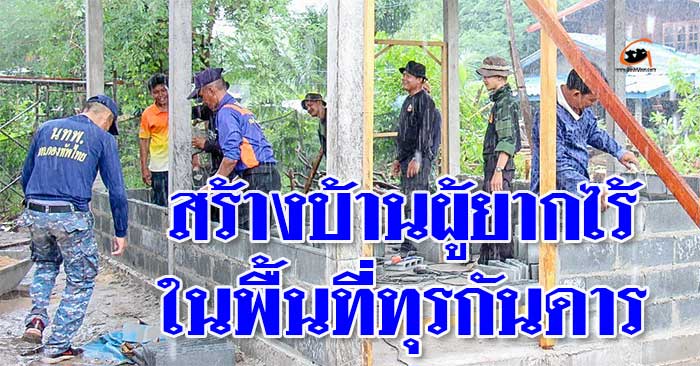 นทพ-สร้างบ้านผู้ยากไร้-พื้นที่ทุรกันดาร-01.jpg