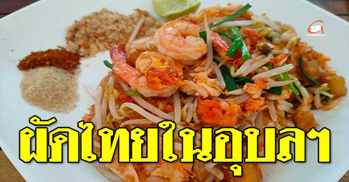 ผัดไทย-อุบล-01.jpg