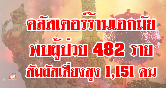 ร้านเอกมัย-ป่วย482-HR1151-01.jpg