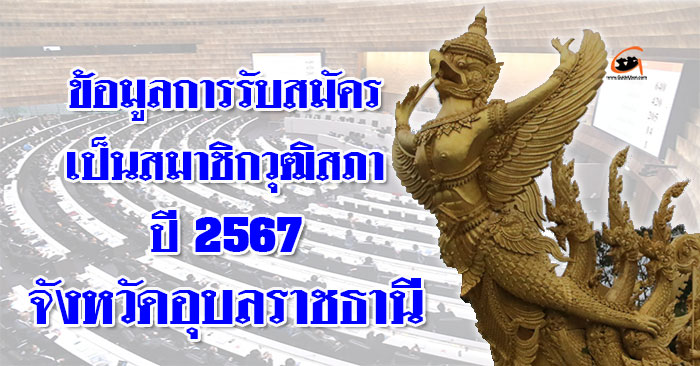 สมาชิกวุฒิสภา2567-รับสมัคร-01.jpg