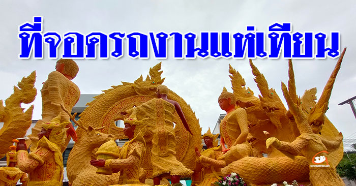 ที่จอดรถ-งานแห่เทียนอุบล-01.jpg