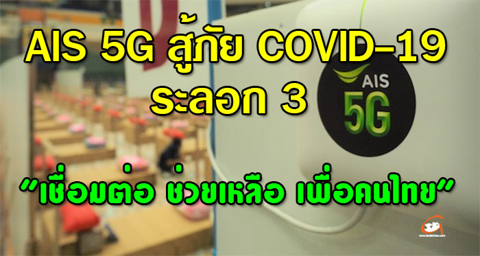 AIS-5G-COVID-ระลอกสาม-01.jpg