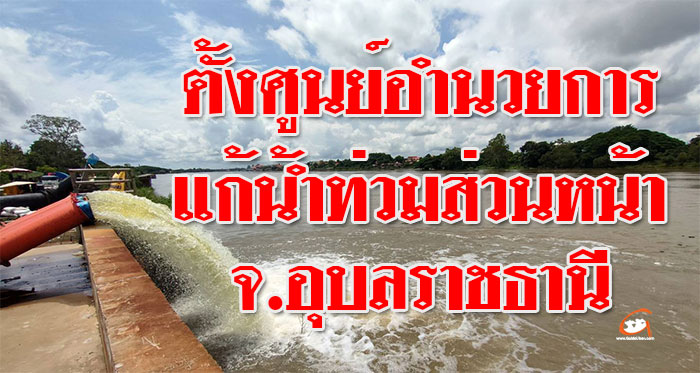 ศูนย์แก้น้ำท่วม-01.jpg