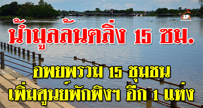 น้ำมูลล้นตลิ่ง15ซม-01.jpg