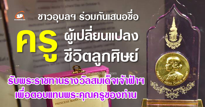 ครู-รางวัลสมเด็จเจ้าฟ้า-2568-01.jpg