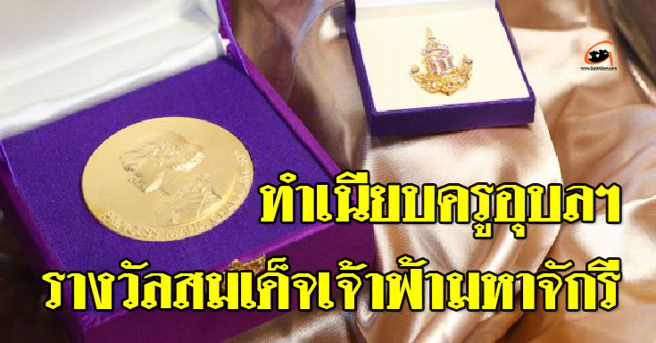 ทำเนียบครูอุบล-รางวัลสมเด็จเจ้าฟ้า-01.jpg