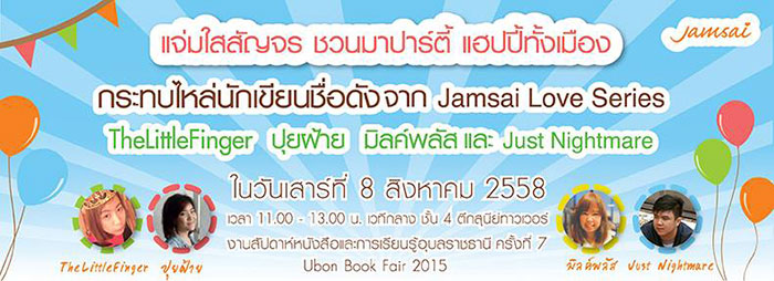 ubon-book-fair-08-08-2015-แจ่มใส.jpg