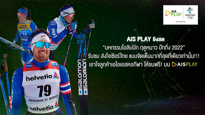AISPLAY-โอลิมปิกฤดูหนาว-02.jpg