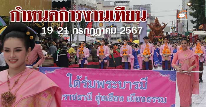 กำหนดการงานเทียน-ปะรำพิธี-01.jpg