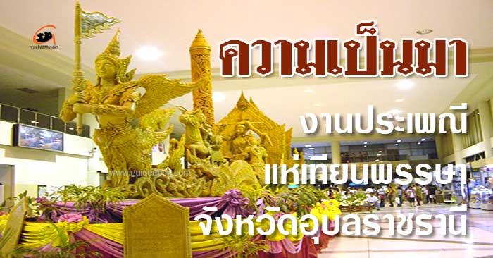 ความเป็นมา-งานแห่เทียนอุบล-01.jpg