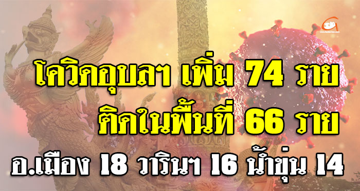 โควิดอุบล-เพิ่ม74-01.jpg