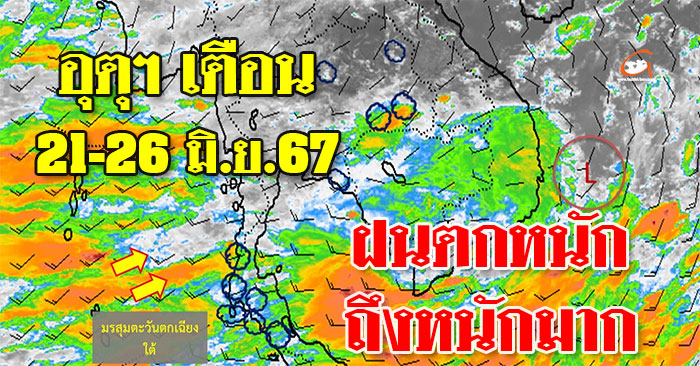 21-26-มิย67-ฝนตกหนัก-01.jpg