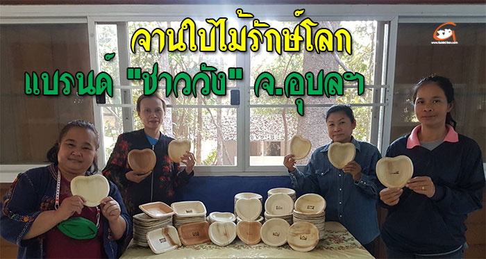 จานใบไม้-ชาววัง-อุบล-01.jpg