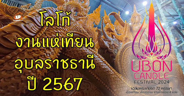 logo-งานแห่เทียนอุบล67-01.jpg