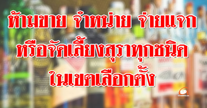 ห้ามขายสุรา-เขตเลือกตั้ง-01.jpg