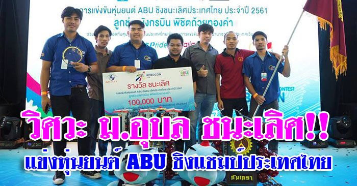 ABU-วิศวะ-อุบล-แชมป์-01.jpg